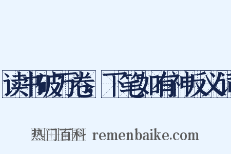 读书破万卷，下笔如有神反义词是什么意思的图片